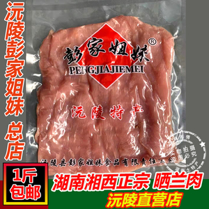 包邮美食湖南沅陵特产晒兰肉彭家姐妹晒兰肉瘦肉腊肉干赛兰肉1斤