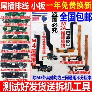 红米小米note/Note2/note3/2A1S3S4A送话器5尾插排线小板原装充电