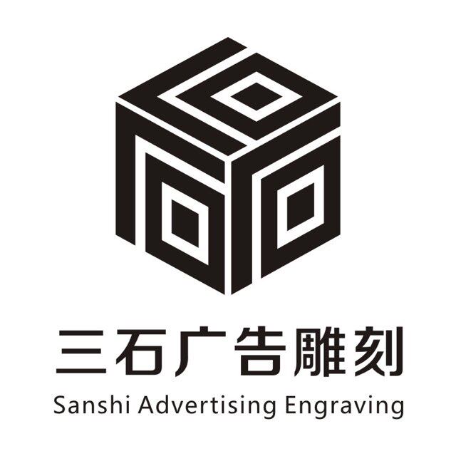三石广告雕刻