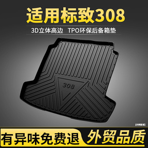 适用于东风标致308后备箱垫车内装饰改装配件16-20款标致尾箱垫子