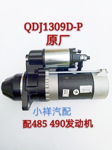 适用新柴490/485/495起动机闽仙QDJ1309D-P叉车起动马达