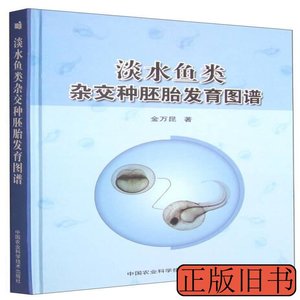 现货图书淡水鱼类杂交种胚胎发育图谱 金万昆着 2011中国农业科学