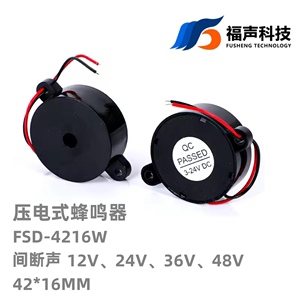 FSD-4216W压电式有源蜂鸣器  12V 24V 36V 48V间断声 断续声 福声