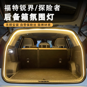 福特锐界探险者后备箱灯氛围灯迎宾灯尾箱照明灯汽车内改装饰配件