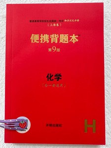 上海卷高考便携背题本化学高中知识记忆手册第九版高中复习辅导书