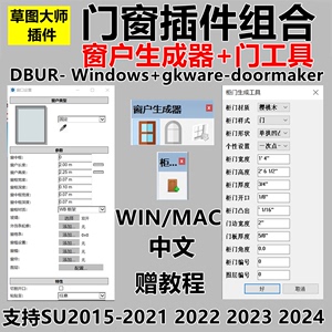 SU草图大师插件专业窗户生成器DBUR_Windows门窗组合教程中文