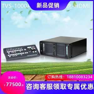 洋铭TVS-1000A虚拟演播室系统 切换台 CG字幕录像网络直播一体机