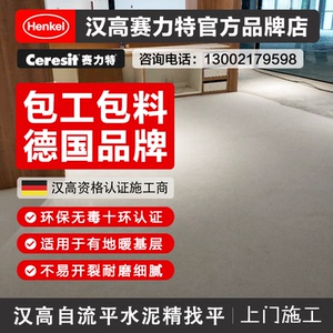汉高自流平水泥家用