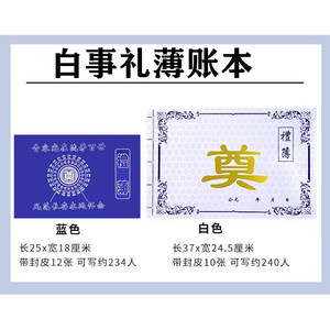丧事记账本