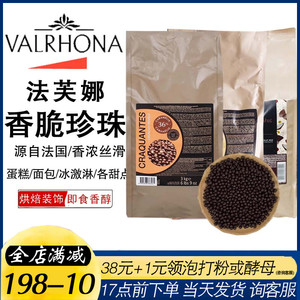 法国原装进口 分装法芙娜 VALRHONA 香脆珍珠(55%) 巧克力豆 100g