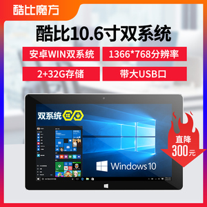 酷比魔方 i10双系统安卓windows系统办公炒股平板电脑便携带USB口