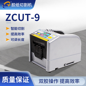 全自动胶纸机zcut-9高温胶双面胶纸美纹纸透明胶带切割机
