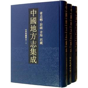 全新正版中国地方志集成.省志辑.新疆、青海、西藏（全三册）