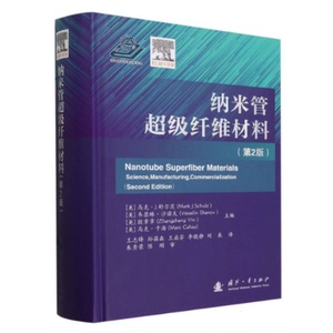 全新正版 纳米管纤维材料（第2版） 工业/农业技术/工业技术 国防工业