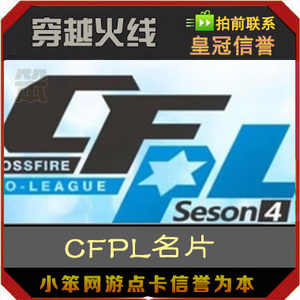 [自动]cf穿越火线 cfpl名片 cfpl总决赛名片 30天cdk不是百城名片