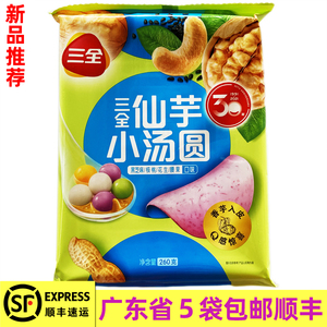 三全仙芋小汤圆黑芝麻核桃花生腰果口味彩色坚果元宵香芋入皮260g