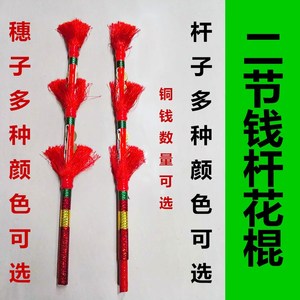 两节花棍健身金钱棍打钱杆舞莲厢棒连湘棒莲湘棒道具打花棍九子鞭