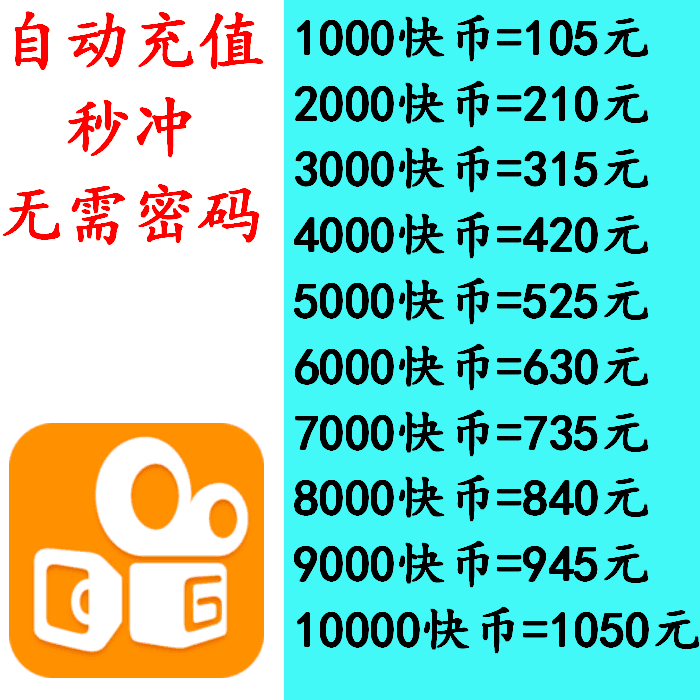 快手快币充值1000 2000 3000 4000 5000直播k币快手币充值