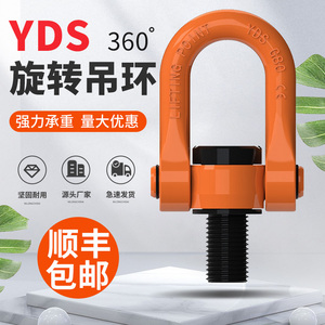 YDS万向旋转吊环360度可旋转U型高强度起重模具吊耳螺丝螺栓吊点