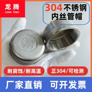 304不锈钢圆管帽 不锈钢管帽 内丝堵头 内丝堵帽管帽管堵封头堵管