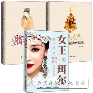 3册脂粉春秋 中国历代妆饰 耳畔流光 中国历代耳饰 女王的珥尔 耳饰的