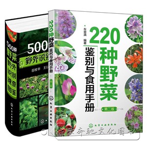 全2册】220种野菜鉴别与食用手册(第二版) 500种野菜野外识别速查图鉴