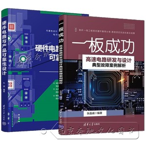 2册 一板成功 高速电路研发与设计典型故障案例解析+硬件电路与产品可靠性设计 高速电路设计硬件电路系统工程电子设计工程师书籍