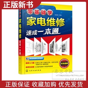 新书 零基础学家电维修速成一本通 电冰箱空调电视机小家电维修书籍图解大全 家电维修入门 家电维修基础与技能 家用电器故障