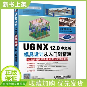UG NX 12.0中文版模具设计从入门到精通 ug12.0教程书籍 建模 视频教程ug数控编程ug模具设计书籍ug软件教学ug12数控编程教程
