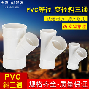 PVC排水管45度斜三通50等径斜3通水槽下水管75配件110Y型三通管件