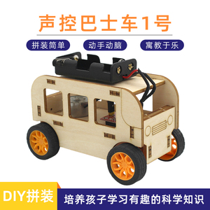 声控巴士车1号创客手工智能声音感应小车玩具diy科技小制作模型