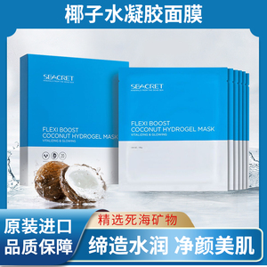秘之海以色列seacret椰子弹力提升水凝胶面膜 深层保湿清洁抗氧化