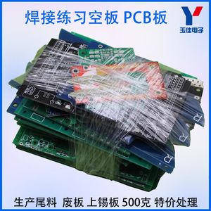 焊接练习空板 PCB板 生产尾料  废板 上锡板 500克 特价处理