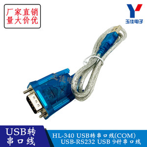 HL-340 USB转串口线(COM) USB-RS232 USB 9针串口线 支持win7