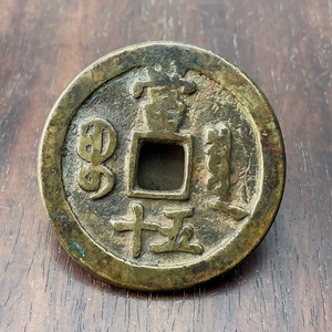 古币铜钱老钱币方孔大钱光绪重宝元宝宝泉当五十传世包浆仿古样品