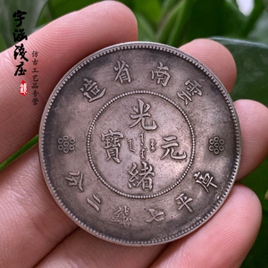 古币老银元银币真银假币光绪元宝云南省造困龙十八圈大洋现洋龙洋
