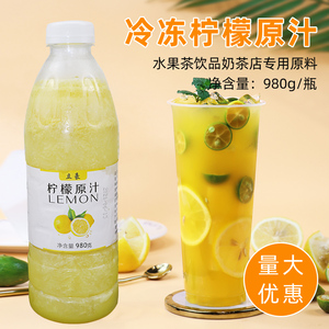 冷冻柠檬汁980g原汁水果茶饮品奶茶店专用商用速冻非浓缩原浆
