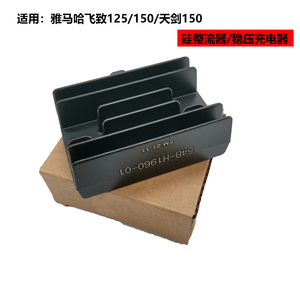 适用JYM150飞致125亚马哈摩托车硅整流器YS150-5天剑王充电稳压器