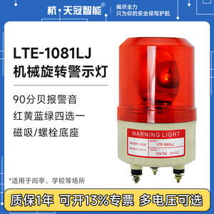 LTE-1081LJ旋转警示灯带声音 报警闪烁灯LED声光警报灯220v24v12v