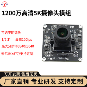1200万像素高清5K分辨率高速120帧IMX577电脑摄像头模组USB免驱