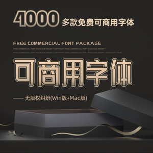 免费可商用字体包下载无版权商业字库电商中文英文日文韩文ps/pr