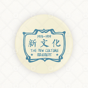 新文化运动纪念别针徽章冰箱贴画复古民国历史五四运动周边纪念品