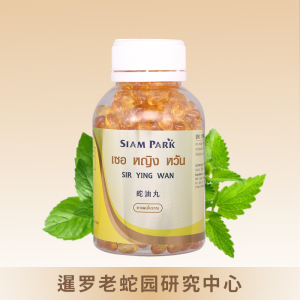 泰国蛇油丸430粒润喉润肺siryingwan暹罗老蛇园蛇毒研究中心正品