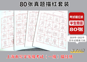 上海市写字等级考试试题毛笔初学描红字帖纸楷书五年级书法临摹