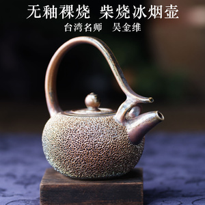 茶神柴烧 台湾名师吴金维柴烧冰烟壶
