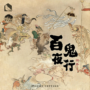 百鬼夜行图
