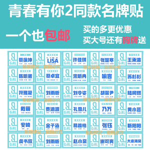 the9青春有你2名牌贴许佳琪刘雨昕虞书欣喻言谢可寅孔雪儿姓名贴