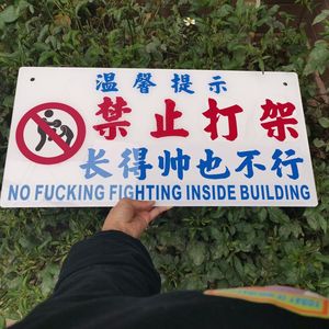 禁止打架斗殴警告牌定制酒吧装饰挂牌亚克力胶板不准追逐打闹酒疯