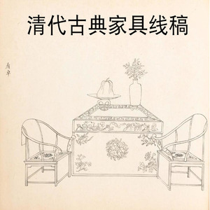 四十八张清代古典家具线稿集 绘画插画场景设定参考素材