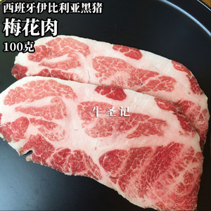 伊比利亚黑猪 梅花肉雪花猪肩肉 韩式烤肉切片100克